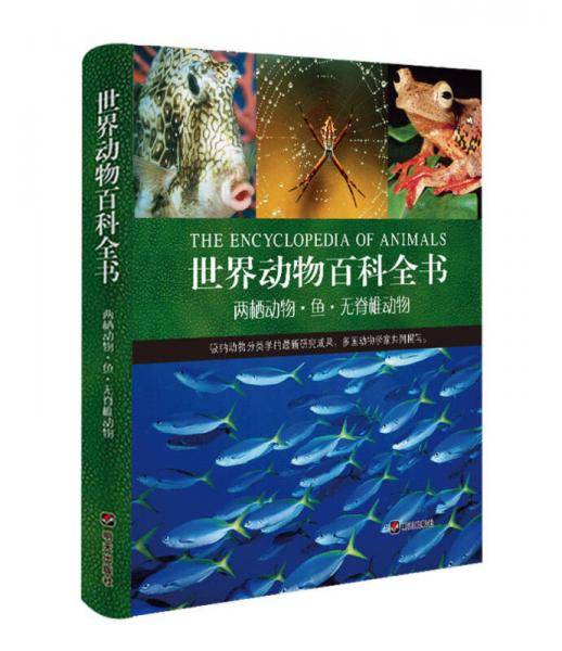世界动物百科全书 两栖动物·鱼·无脊椎动物