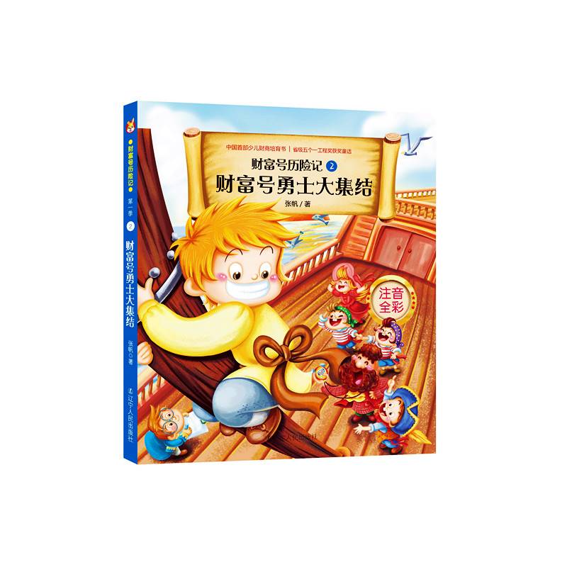 财富号历险记注音版（第一、二辑 共8册)