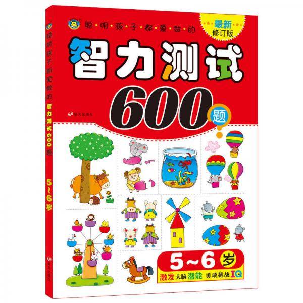 河马文化 聪明孩子都爱做的智力测试600题5-6岁 最新修订版