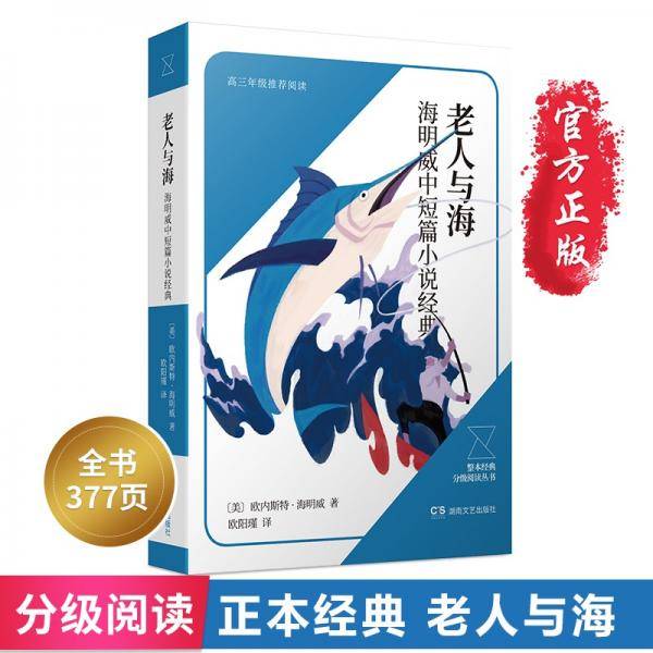 老人与海海明威中短篇小说经典