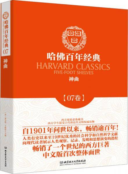 哈佛百年经典第07卷：神曲