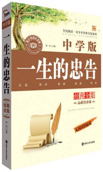 一生的忠告经典全集（中学版）