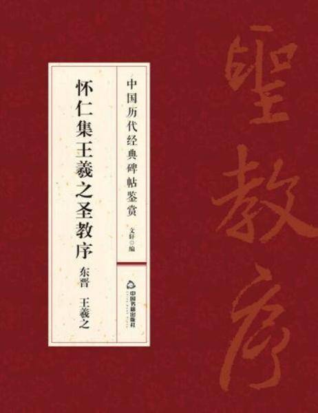 怀仁集王羲之圣教序