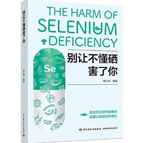 别让不懂硒害了你