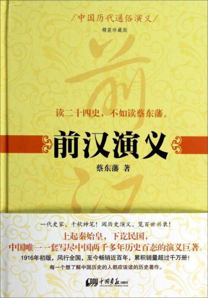 中国历代通俗演义:前汉演义
