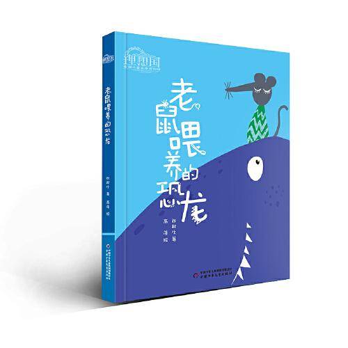理想国·中国儿童文学原创馆——老鼠喂养的恐龙