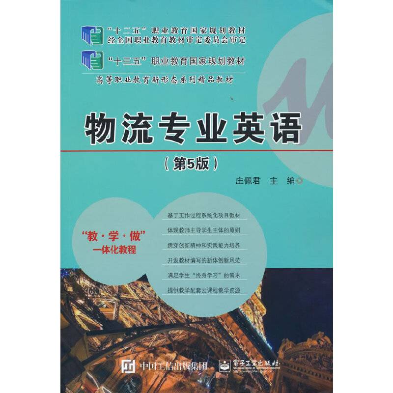 物流专业英语（第5版）