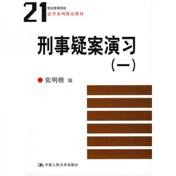 刑事疑案演习