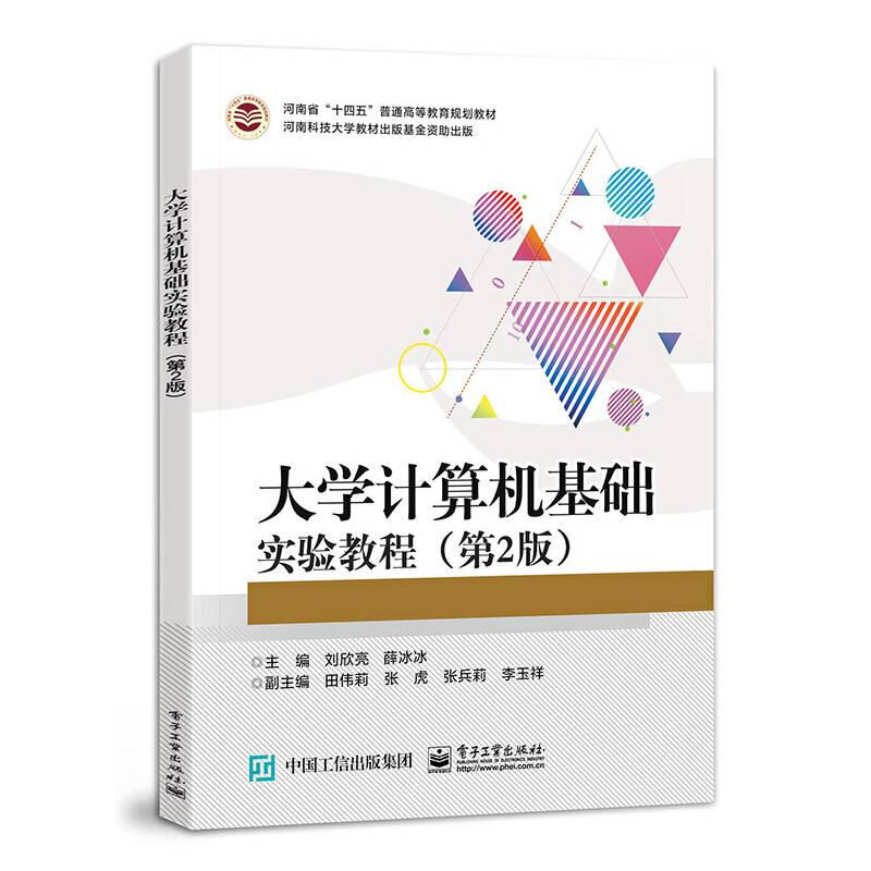 大学计算机基础实验教程（第2版）