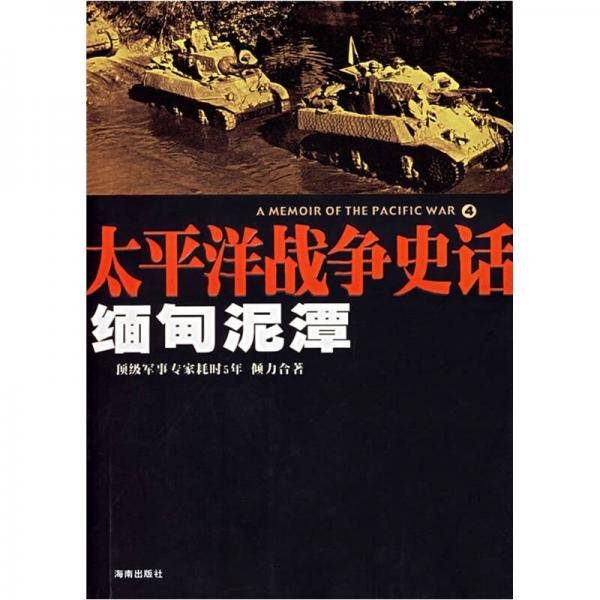 缅甸泥潭