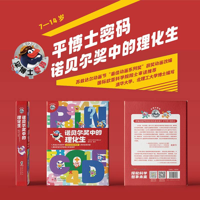 平博士密码·诺贝尔奖中的理化生（全10册）（改编自俄罗斯国宝级科普动画片《平博士密码》，该动画片曾获苏兹达尔动画节“最佳动画系列奖”。）