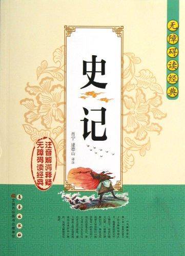 史记-无障碍读经典