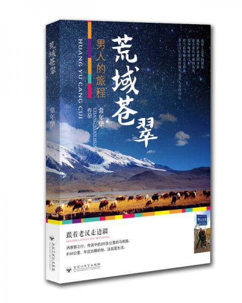 荒域苍翠