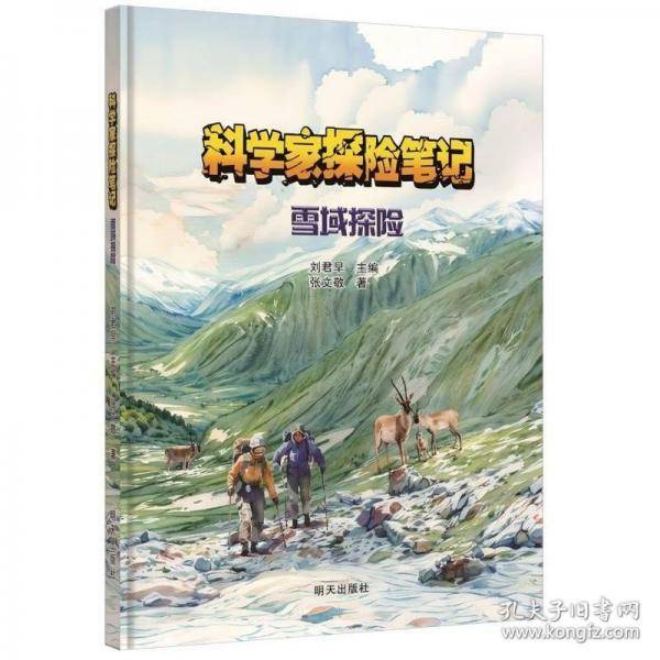 科学家探险笔记 雪域探险