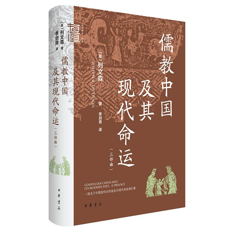 儒教中国及其现代命运（三部曲 中华学术·有道）