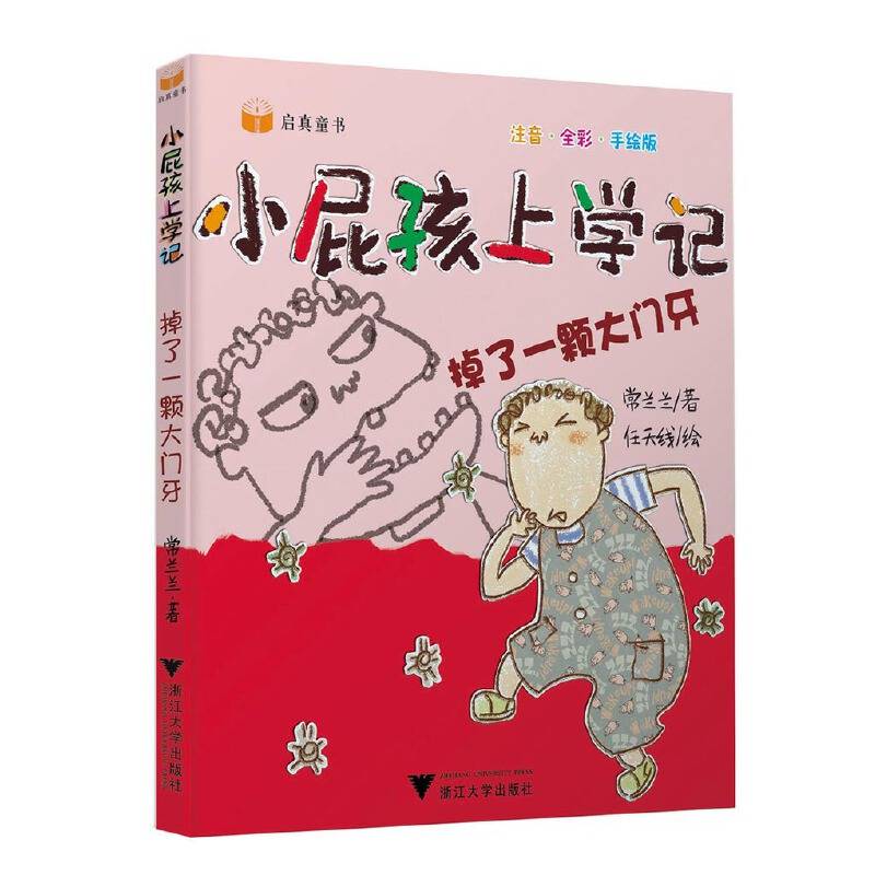 小屁孩上学记——掉了一颗大门牙