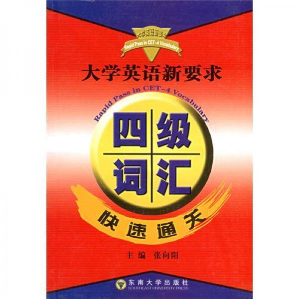大学英语新要求四级词汇快速通关