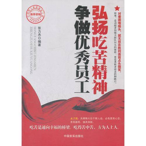 弘扬吃苦精神争做优秀员工