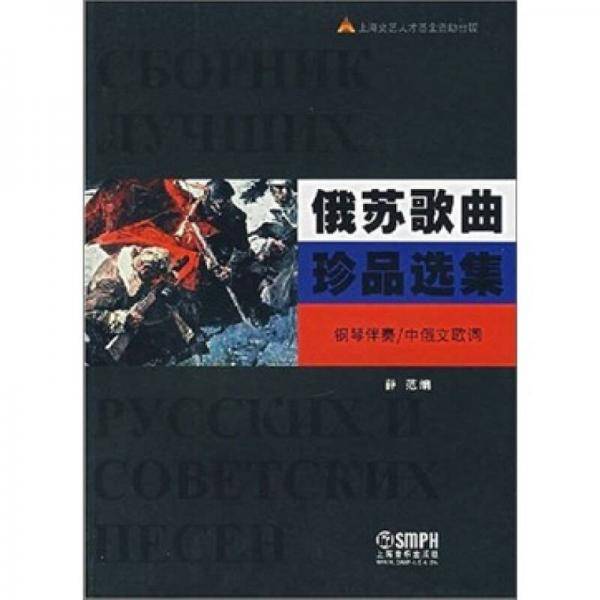 俄苏歌曲珍品选集