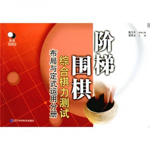 阶梯围棋综合棋力测试