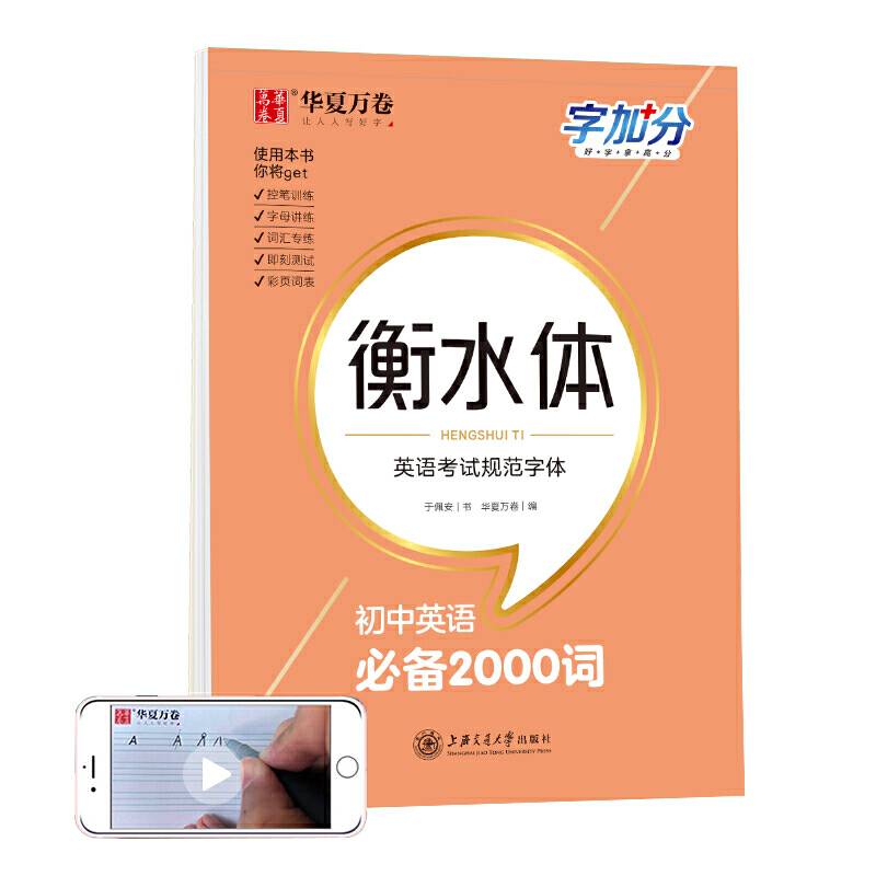 华夏万卷  字加分:初中英语必备2000词 于佩安衡水体英语字帖衡水中学英文临摹钢笔字帖中考加分字体