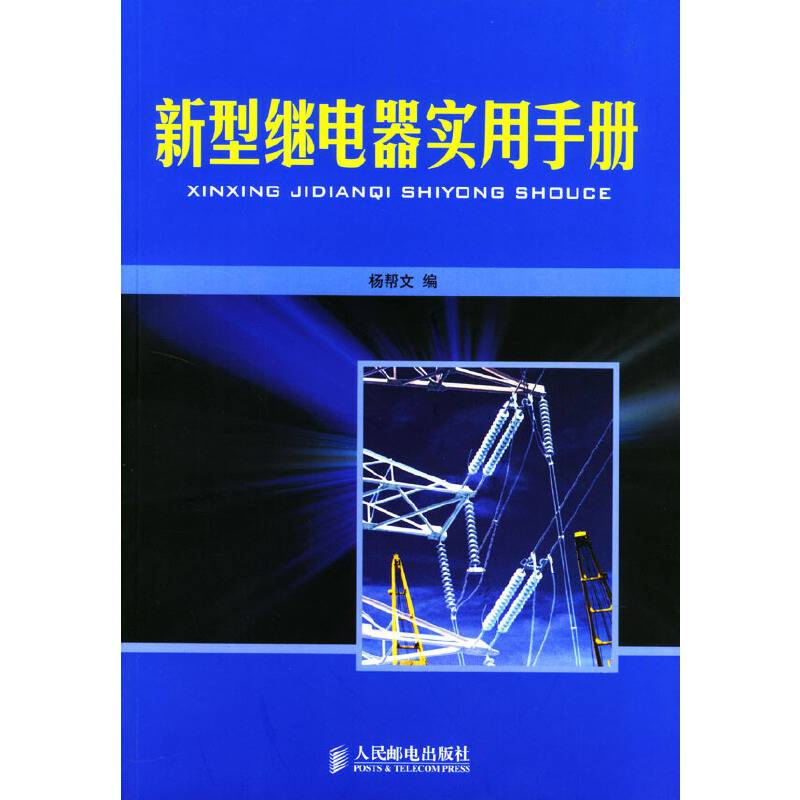 新型继电器实用手册