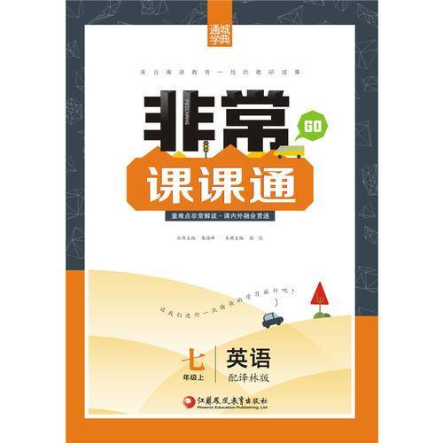 17秋7年级英语(上)(译林版)非常课课通