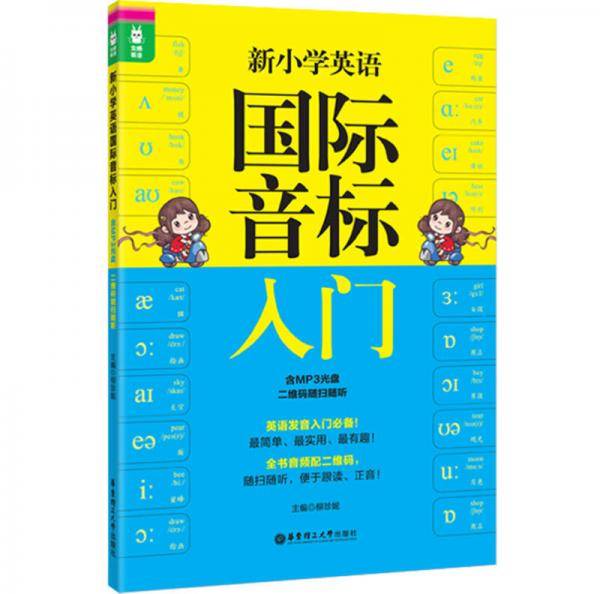 龙腾英语 新小学英语国际音标入门