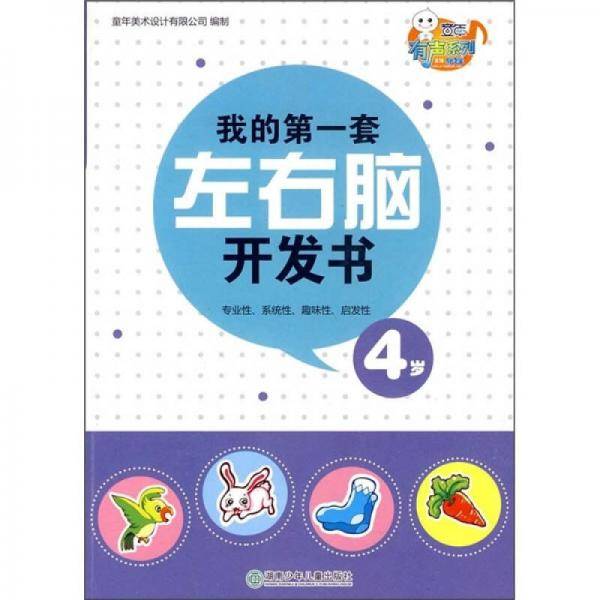 我的第一套左右脑开发书
