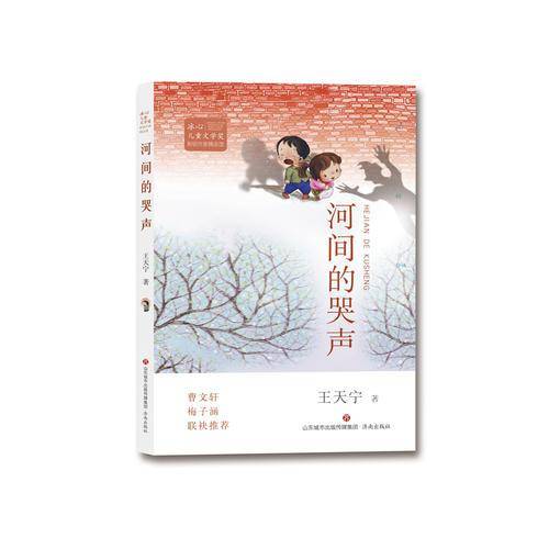 河间的哭声