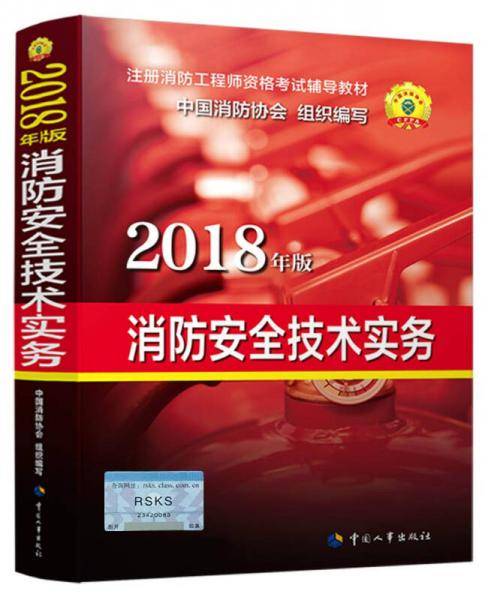 消防安全技术实务（2018年版）