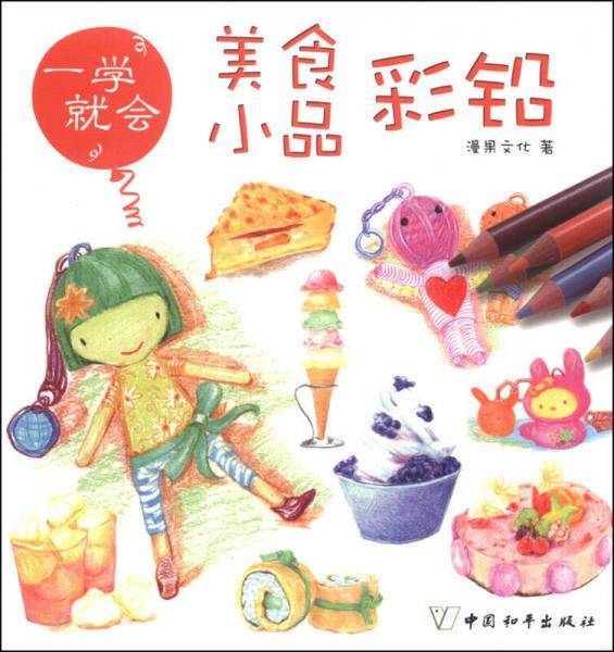 一学就会：美食小品彩铅