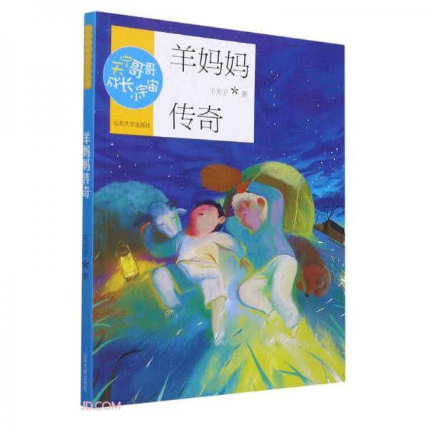 羊妈妈传奇/天宁哥哥成长小宇宙