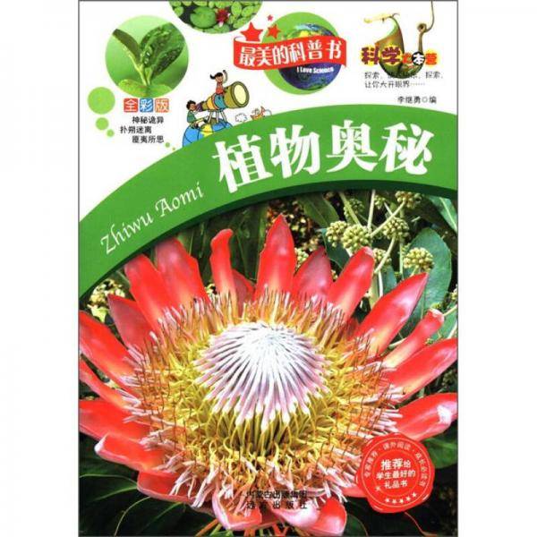 植物奥秘