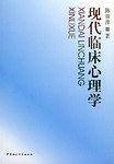 现代临床心理学