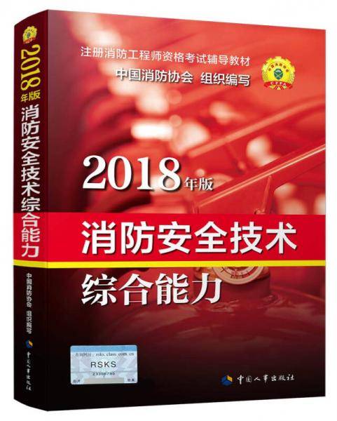 消防安全技术综合能力（2018年版）