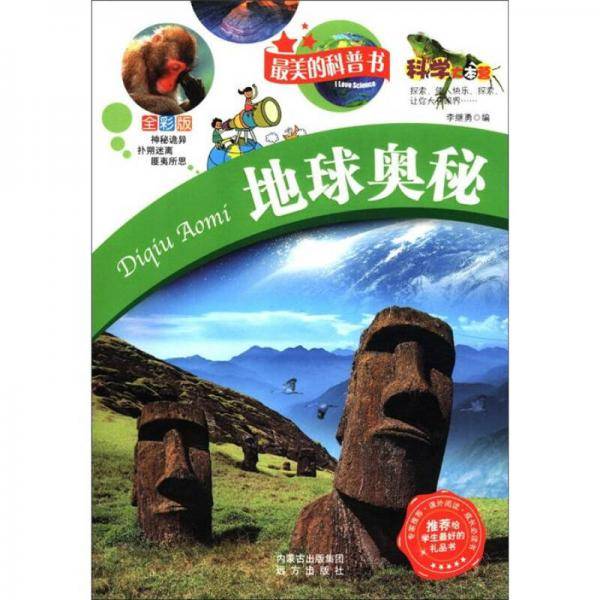 地球奥秘
