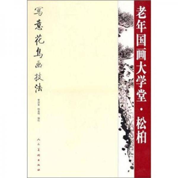 老年国画大学堂・松柏