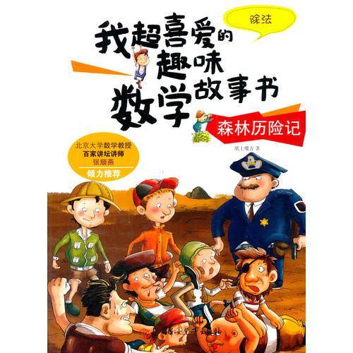 我超喜爱的趣味数学故事书：森林历险记（除法）