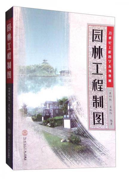 园林工程制图（第4版）