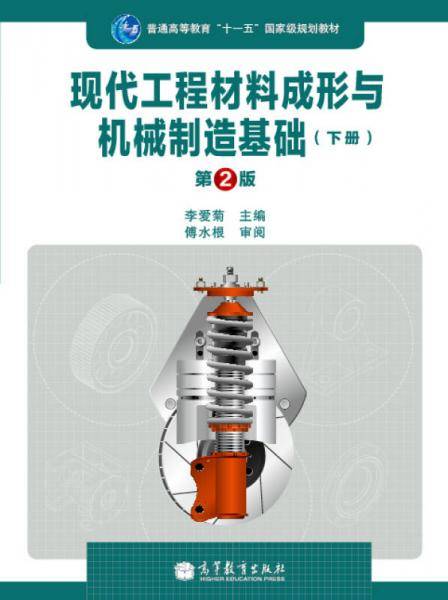 现代工程材料成形与机械制造基础（下册）