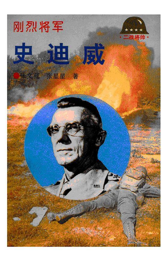 刚烈将军史迪威