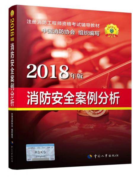 消防安全案例分析（2018年版）