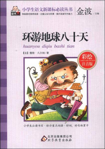 环游地球八十天