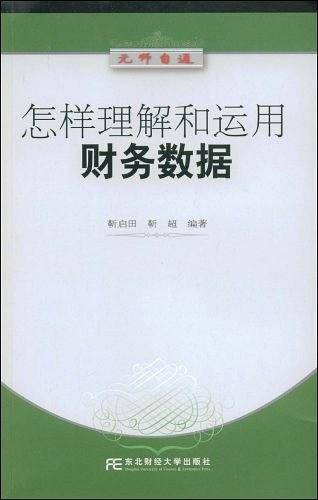 怎样理解和运用财务数据