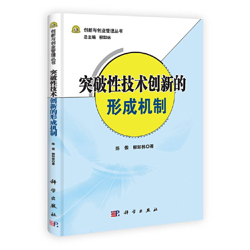 突破性技术创新的形成机制