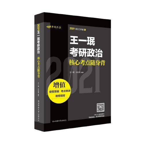 王一珉考研政治核心考点随身背
