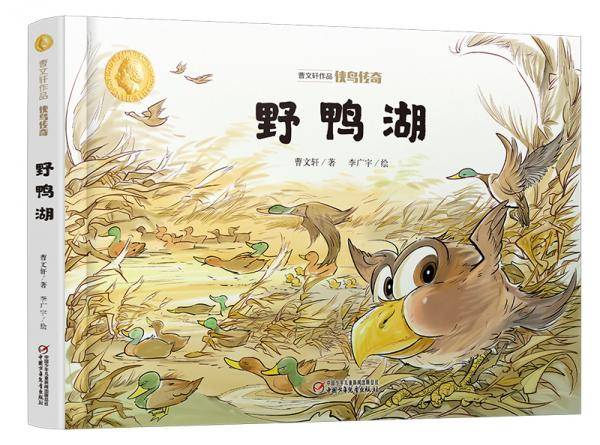 曹文轩作品·侠鸟传奇·野鸭湖