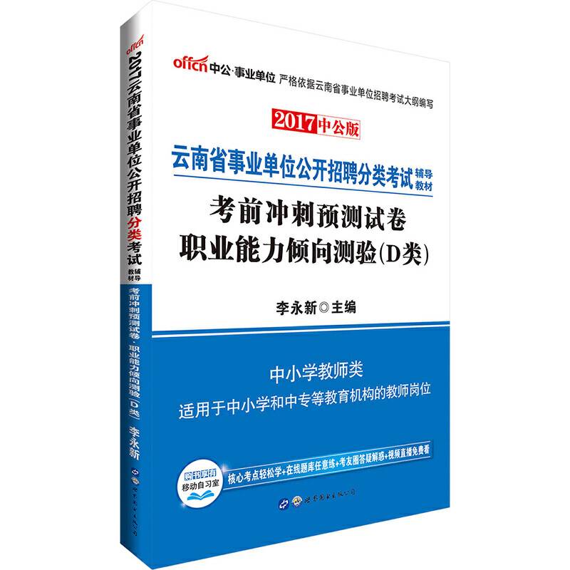 云南事业单位考试用书中公2017云南省事业单位公开招聘分类考试辅导教材考前冲刺预测试卷职业能力倾向测验D类