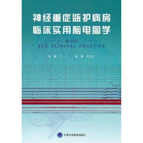 神经重症监护病房临床实用脑电图学